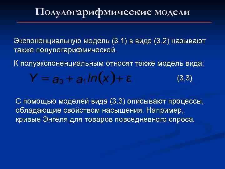 Полулогарифмические модели Экспоненциальную модель (3. 1) в виде (3. 2) называют также полулогарифмической. К