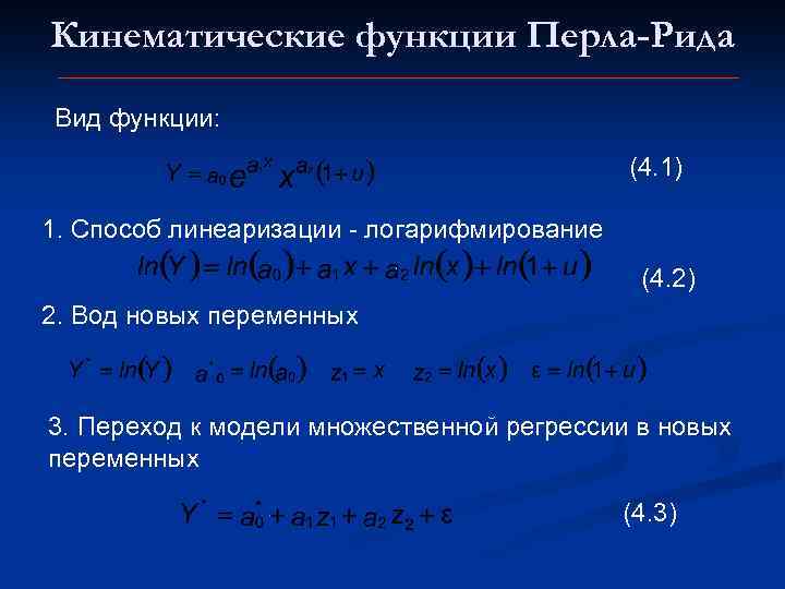 Кинематические функции Перла-Рида Вид функции: (4. 1) 1. Способ линеаризации - логарифмирование (4. 2)