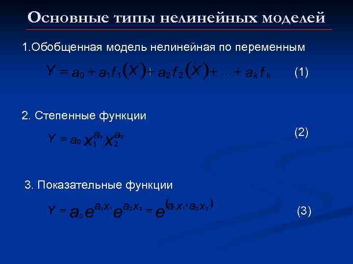 Основные типы нелинейных моделей 1. Обобщенная модель нелинейная по переменным (1) 2. Степенные функции