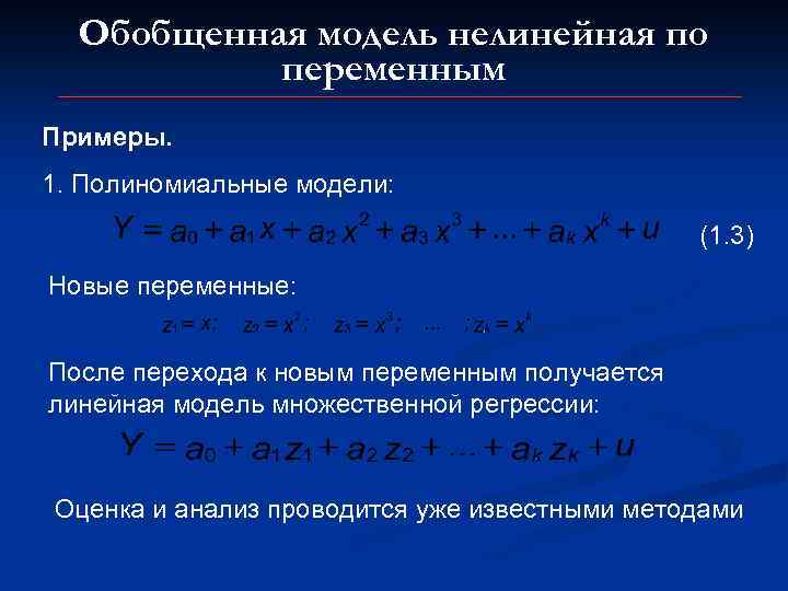 Обобщенная модель нелинейная по переменным Примеры. 1. Полиномиальные модели: (1. 3) Новые переменные: После