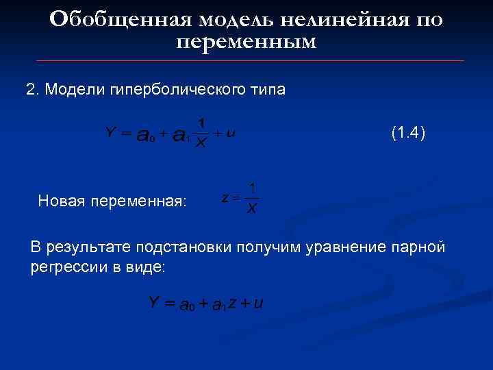 Обобщенная модель нелинейная по переменным 2. Модели гиперболического типа (1. 4) Новая переменная: В