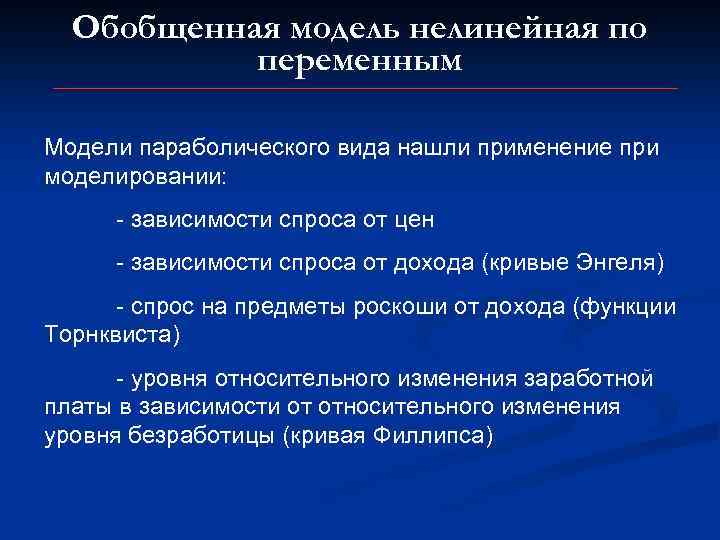 Обобщенная модель нелинейная по переменным Модели параболического вида нашли применение при моделировании: - зависимости