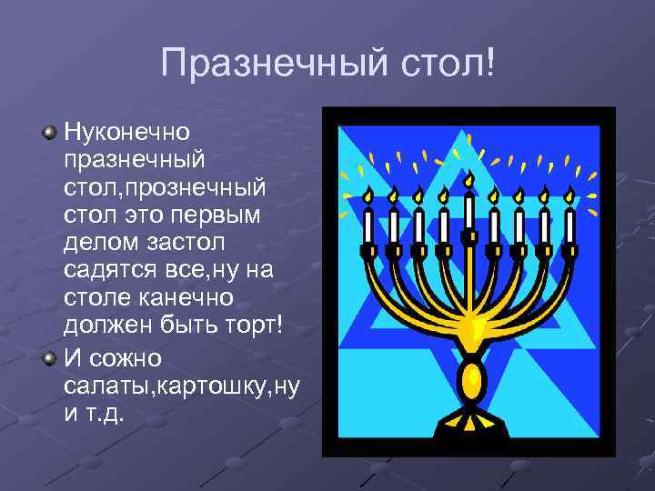 Празнечный стол! Нуконечно празнечный стол, прознечный стол это первым делом застол садятся все, ну