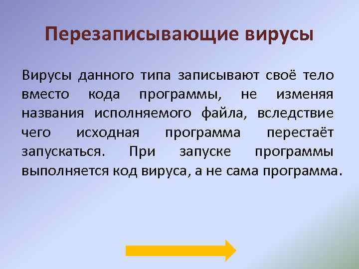 Перезаписывающие вирусы Вирусы данного типа записывают своё тело вместо кода программы, не изменяя названия
