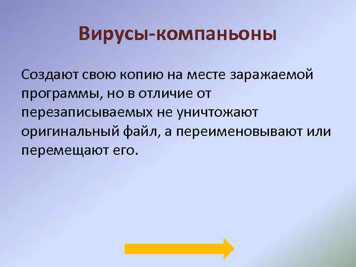 Вирусы-компаньоны Создают свою копию на месте заражаемой программы, но в отличие от перезаписываемых не