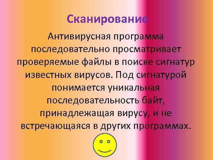 Сканирование Антивирусная программа последовательно просматривает проверяемые файлы в поиске сигнатур известных вирусов. Под сигнатурой