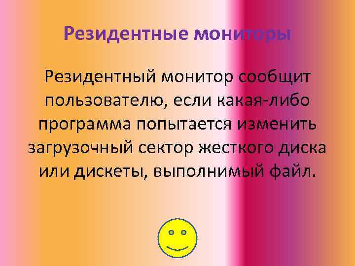 Резидентные мониторы Резидентный монитор сообщит пользователю, если какая-либо программа попытается изменить загрузочный сектор жесткого