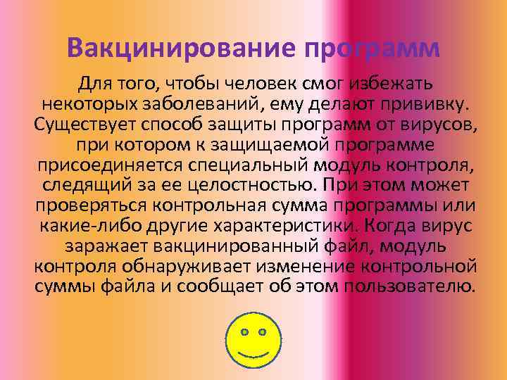 Вакцинирование программ Для того, чтобы человек смог избежать некоторых заболеваний, ему делают прививку. Существует