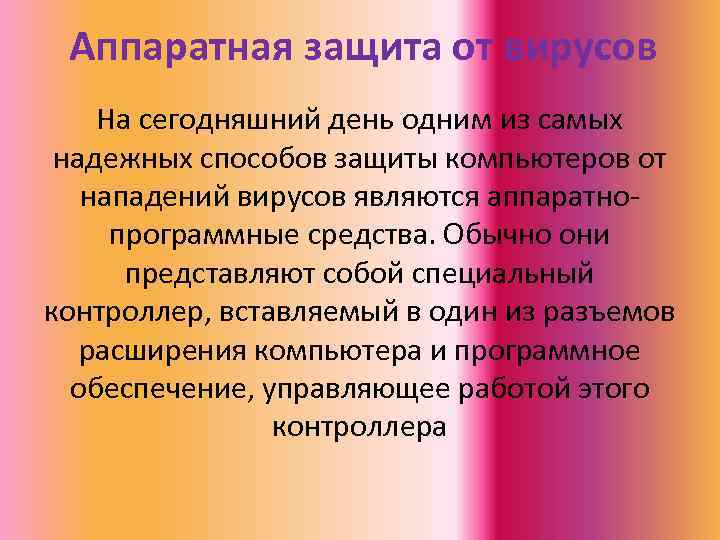 Аппаратная защита от вирусов На сегодняшний день одним из самых надежных способов защиты компьютеров