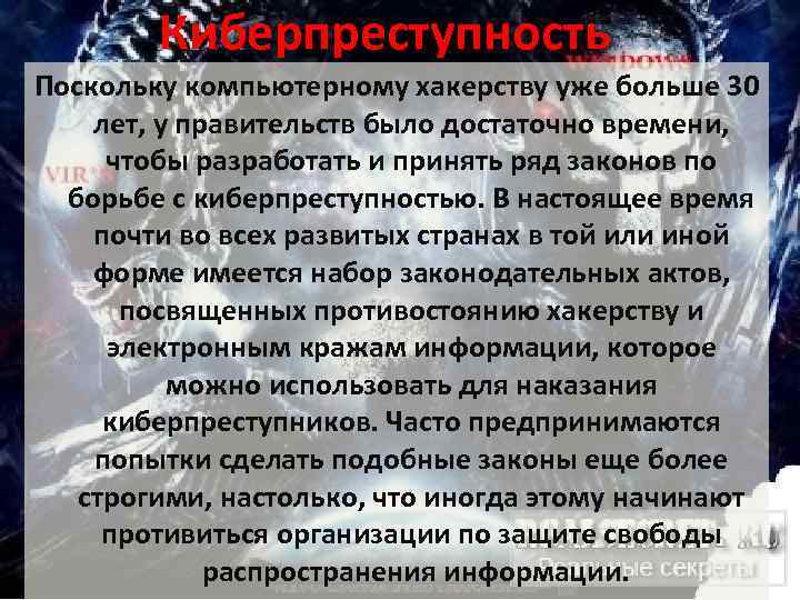 Киберпреступность Поскольку компьютерному хакерству уже больше 30 лет, у правительств было достаточно времени, чтобы