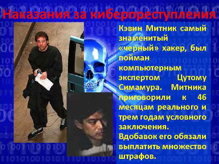 Наказания за киберпреступления Кэвин Митник самый знаменитый «черный» хакер, был пойман компьютерным экспертом Цутому