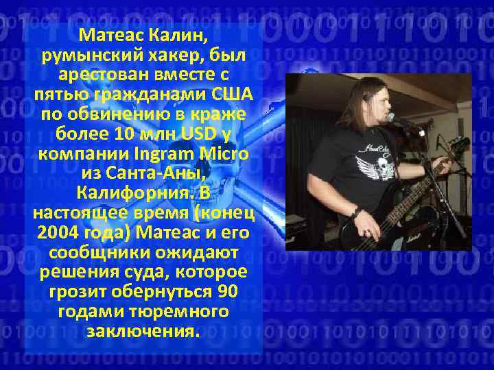 Матеас Калин, румынский хакер, был арестован вместе с пятью гражданами США по обвинению в