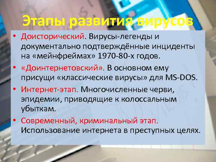 Этапы развития вирусов • Доисторический. Вирусы-легенды и документально подтверждённые инциденты на «мейнфреймах» 1970 -80