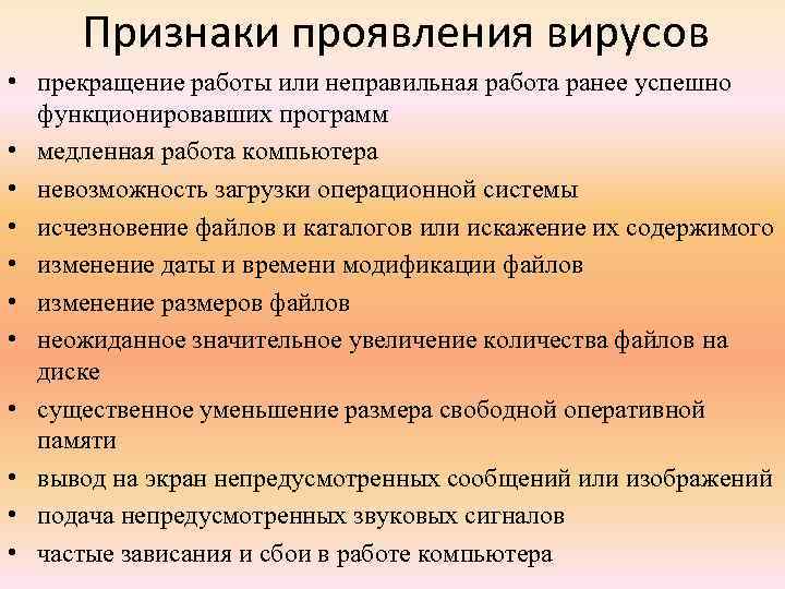 Клинические проявления вируса. Признаки вирусов. Основные признаки вирусов. Признаки вирусов неправильная работа программ.