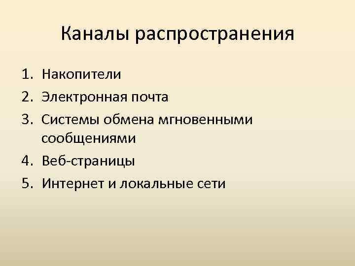 Каналы распространения 1. Накопители 2. Электронная почта 3. Системы обмена мгновенными сообщениями 4. Веб-страницы