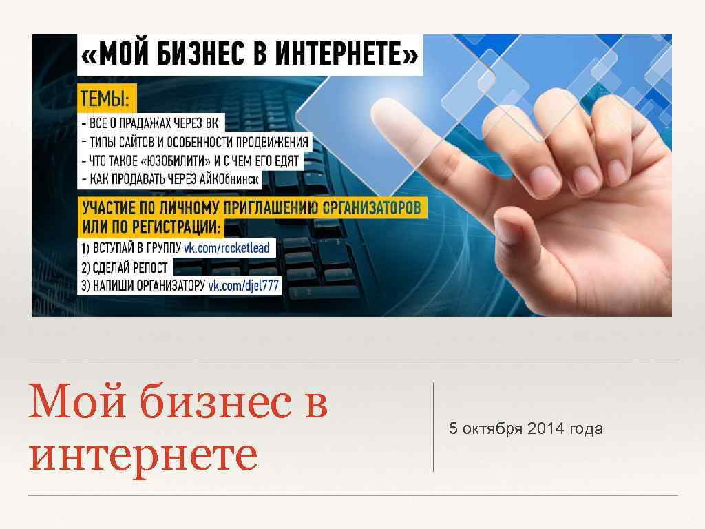Мой бизнес в интернете 5 октября 2014 года 