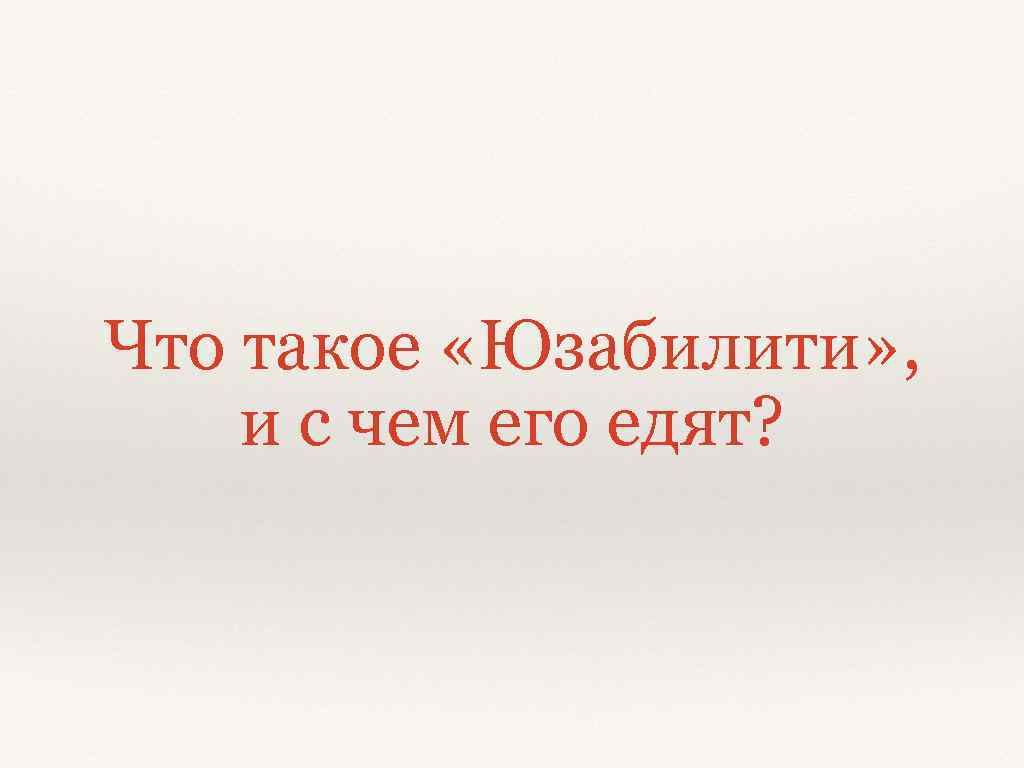 Что такое «Юзабилити» , и с чем его едят? 