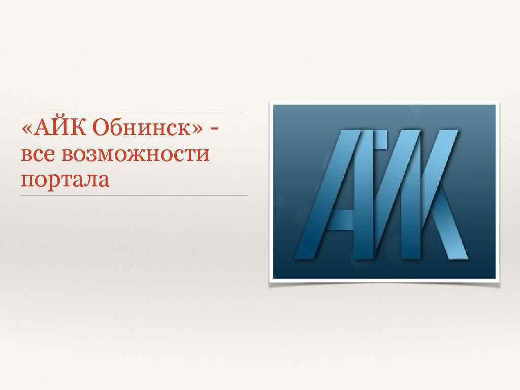  «АЙК Обнинск» все возможности портала 