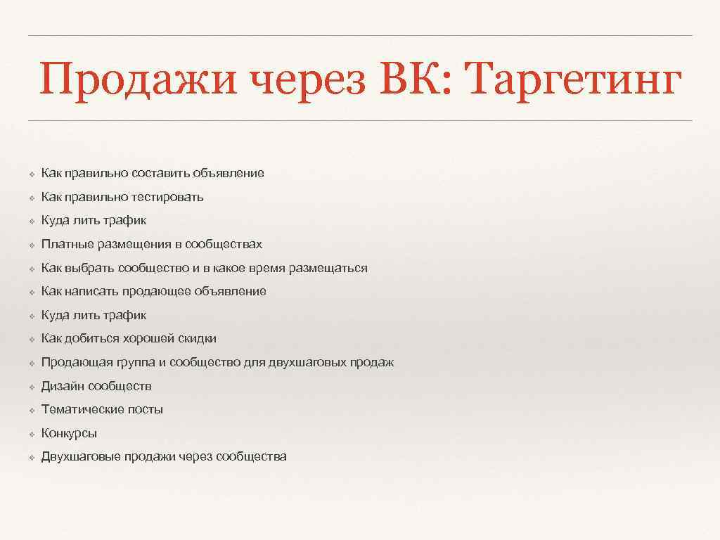 Продажи через ВК: Таргетинг ❖ Как правильно составить объявление ❖ Как правильно тестировать ❖
