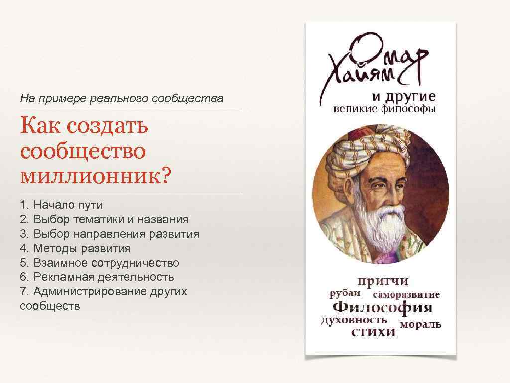 На примере реального сообщества Как создать сообщество миллионник? 1. Начало пути 2. Выбор тематики