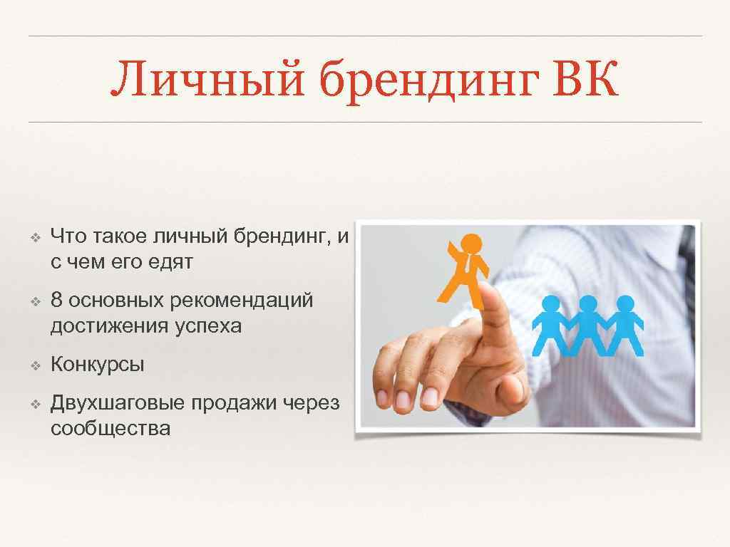 Личный брендинг ВК ❖ Что такое личный брендинг, и с чем его едят ❖