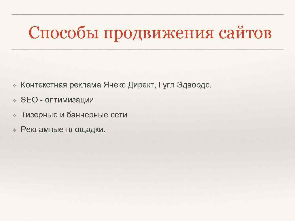 Способы продвижения сайтов ❖ Контекстная реклама Янекс Директ, Гугл Эдвордс. ❖ SEO - оптимизации