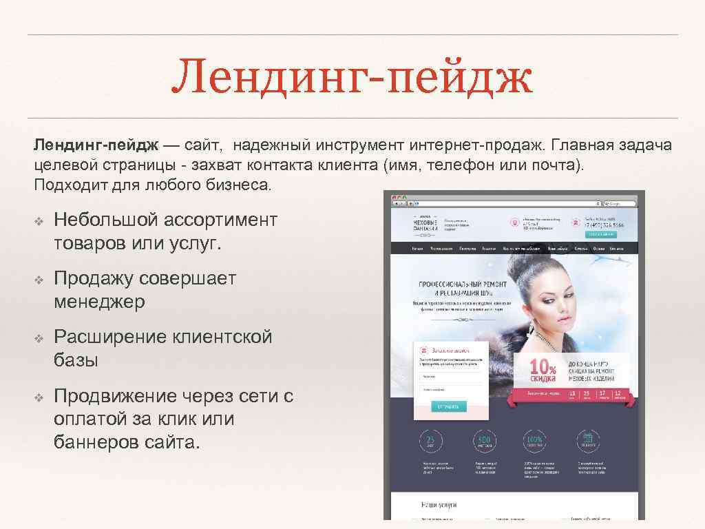 Лендинг-пейдж — сайт, надежный инструмент интернет-продаж. Главная задача целевой страницы - захват контакта клиента