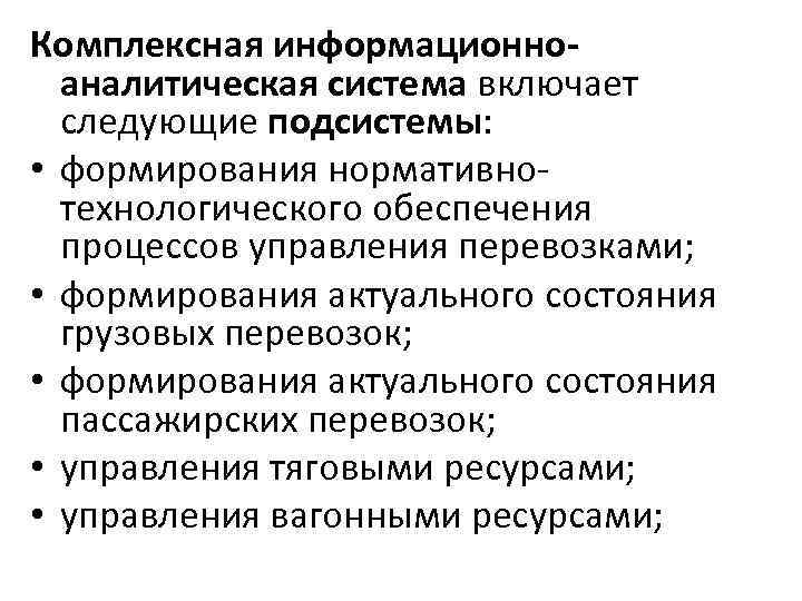Комплексная информационноаналитическая система включает следующие подсистемы: • формирования нормативнотехнологического обеспечения процессов управления перевозками; •