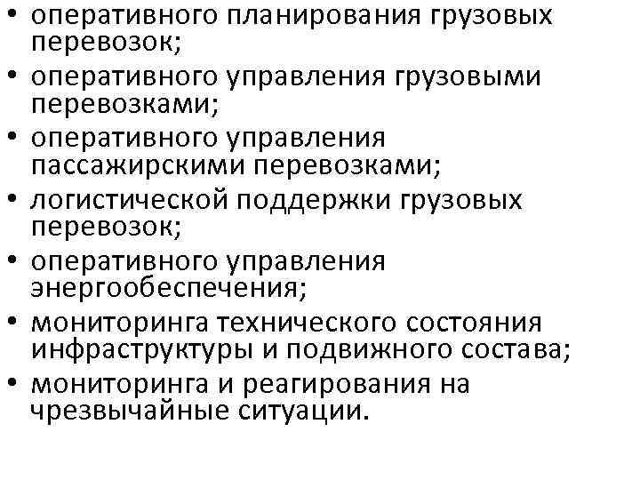  • оперативного планирования грузовых перевозок; • оперативного управления грузовыми перевозками; • оперативного управления