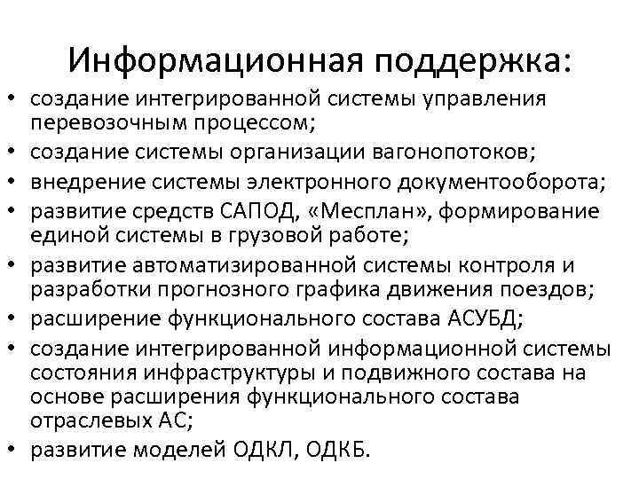 Информационная поддержка: • создание интегрированной системы управления перевозочным процессом; • создание системы организации вагонопотоков;