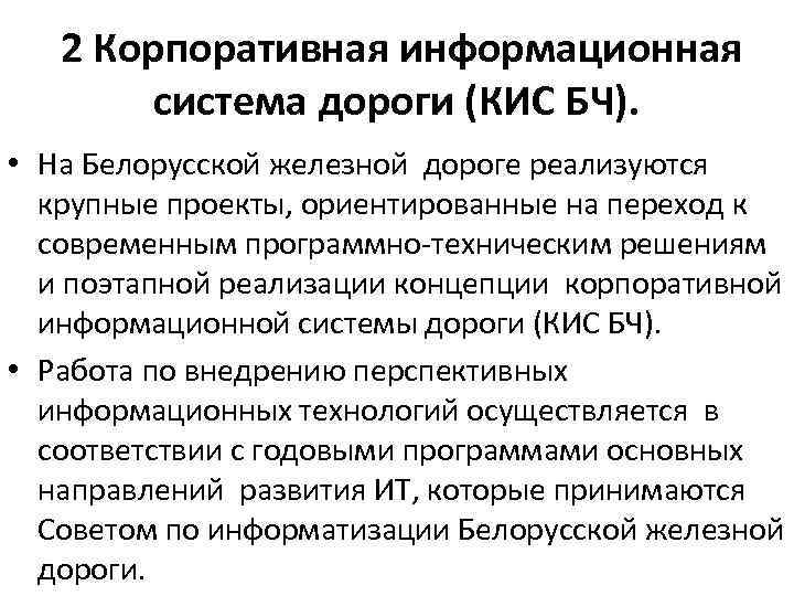  2 Корпоративная информационная система дороги (КИС БЧ). • На Белорусской железной дороге реализуются