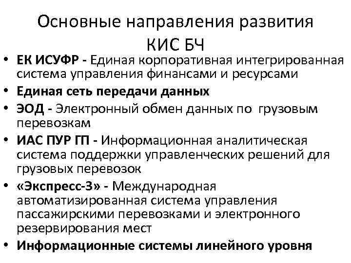 Основные направления развития КИС БЧ • ЕК ИСУФР - Единая корпоративная интегрированная система управления