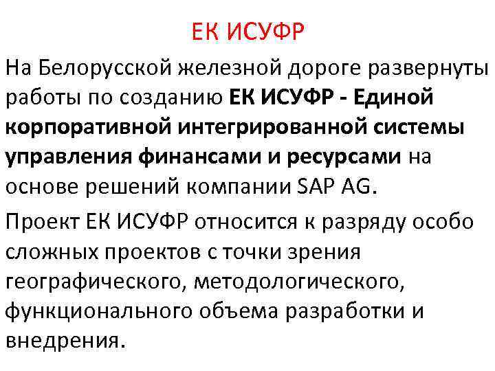 ЕК ИСУФР На Белорусской железной дороге развернуты работы по созданию ЕК ИСУФР - Единой