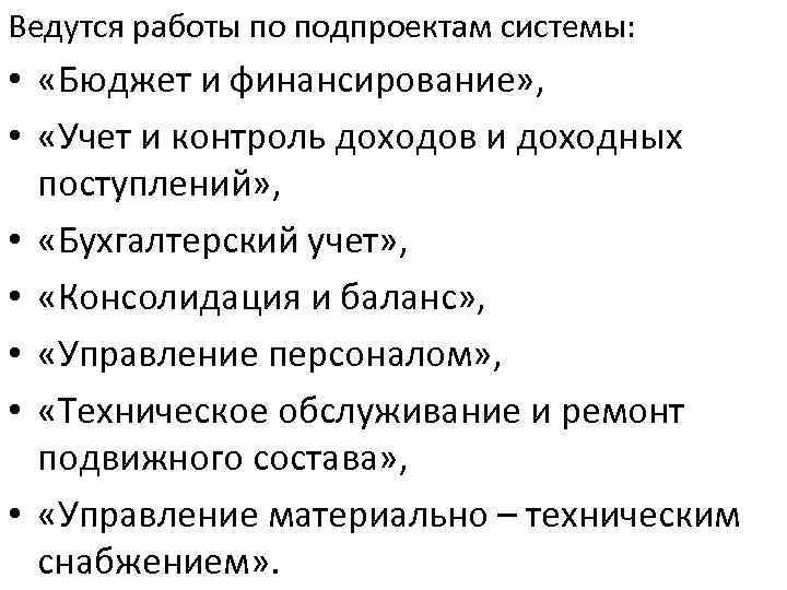 Ведутся работы по подпроектам системы: • «Бюджет и финансирование» , • «Учет и контроль