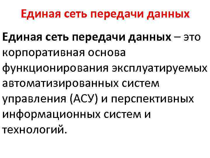 Единая сеть передачи данных – это корпоративная основа функционирования эксплуатируемых автоматизированных систем управления (АСУ)