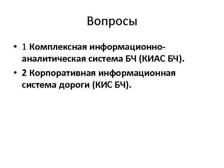 Вопросы • 1 Комплексная информационноаналитическая система БЧ (КИАС БЧ). • 2 Корпоративная информационная система