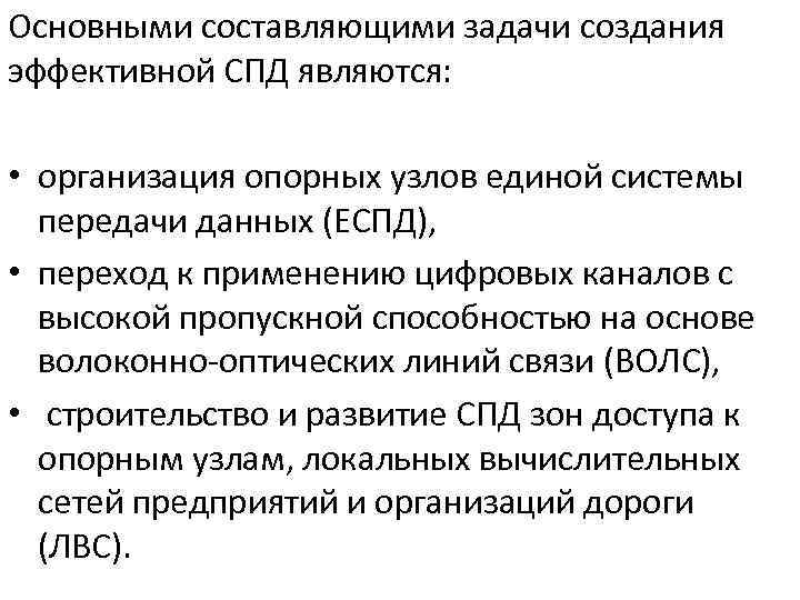 Основными составляющими задачи создания эффективной СПД являются: • организация опорных узлов единой системы передачи