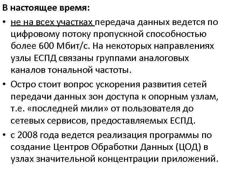 В настоящее время: • не на всех участках передача данных ведется по цифровому потоку