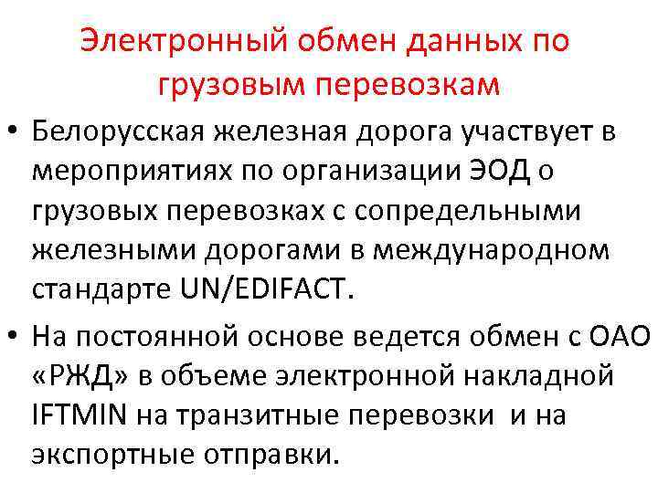 Электронный обмен данных по грузовым перевозкам • Белорусская железная дорога участвует в мероприятиях по