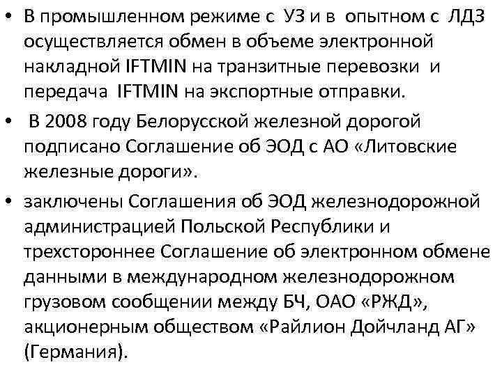  • В промышленном режиме с УЗ и в опытном с ЛДЗ осуществляется обмен