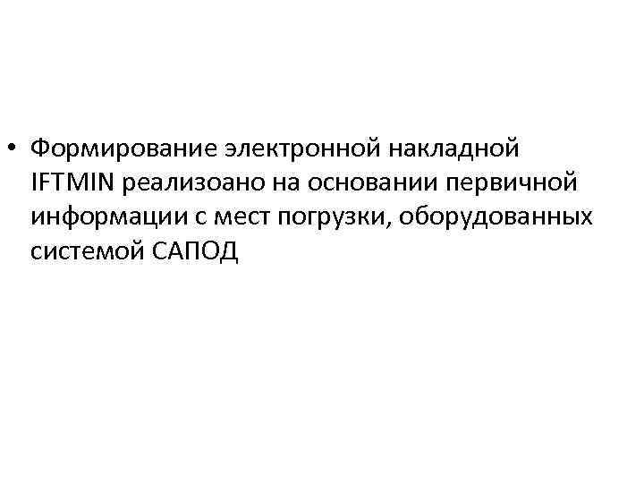  • Формирование электронной накладной IFTMIN реализоано на основании первичной информации с мест погрузки,