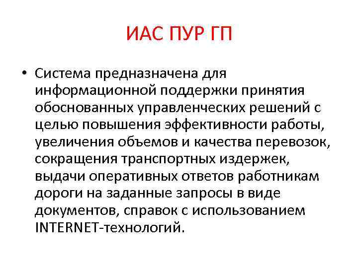 ИАС ПУР ГП • Система предназначена для информационной поддержки принятия обоснованных управленческих решений с