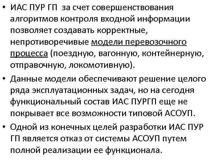  • ИАС ПУР ГП за счет совершенствования алгоритмов контроля входной информации позволяет создавать