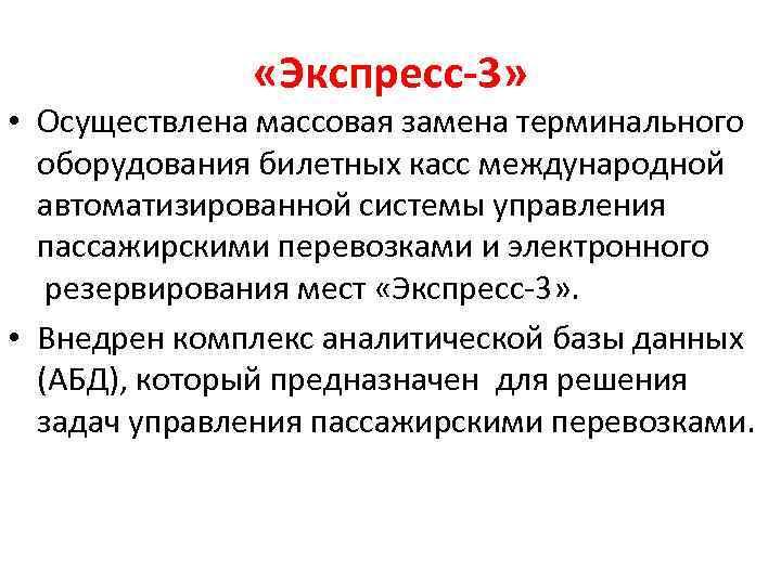  «Экспресс-3» • Осуществлена массовая замена терминального оборудования билетных касс международной автоматизированной системы управления