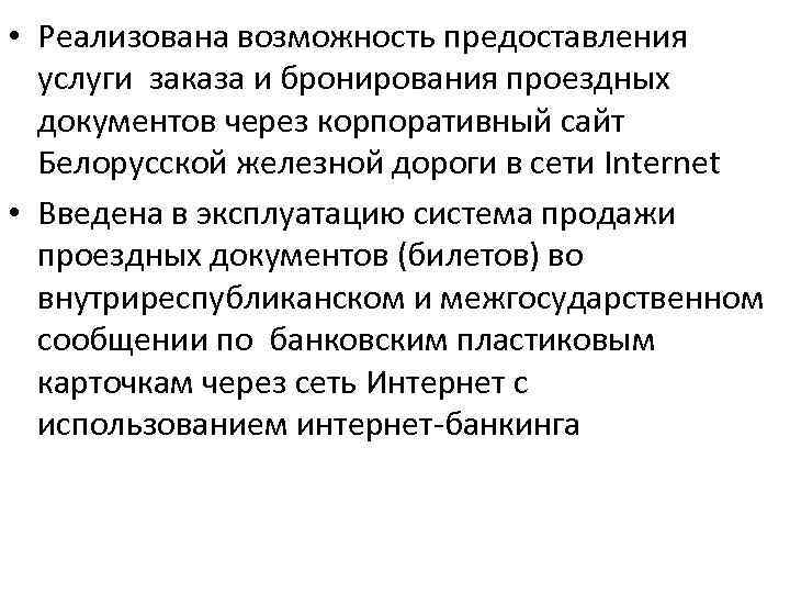  • Реализована возможность предоставления услуги заказа и бронирования проездных документов через корпоративный сайт
