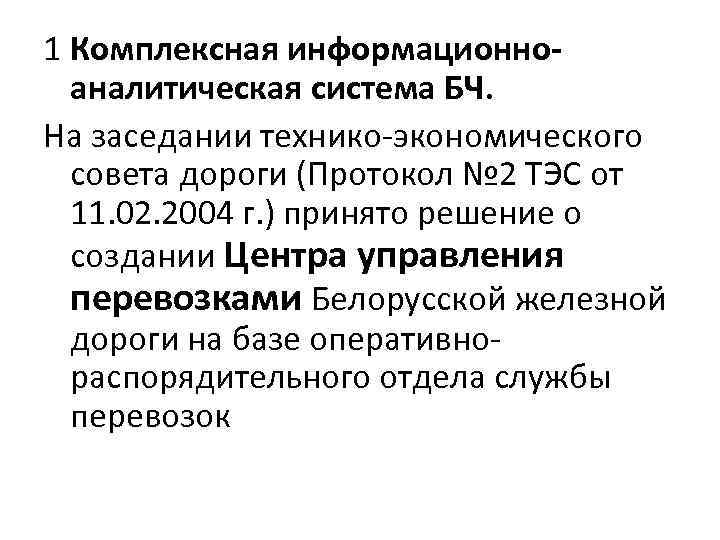 1 Комплексная информационноаналитическая система БЧ. На заседании технико-экономического совета дороги (Протокол № 2 ТЭС