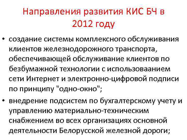 Направления развития КИС БЧ в 2012 году • создание системы комплексного обслуживания клиентов железнодорожного