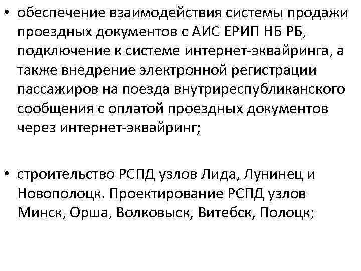  • обеспечение взаимодействия системы продажи проездных документов с АИС ЕРИП НБ РБ, подключение
