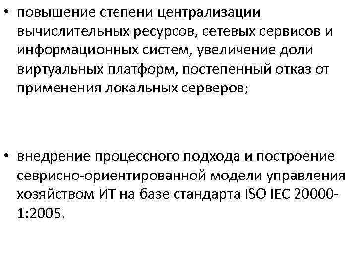  • повышение степени централизации вычислительных ресурсов, сетевых сервисов и информационных систем, увеличение доли