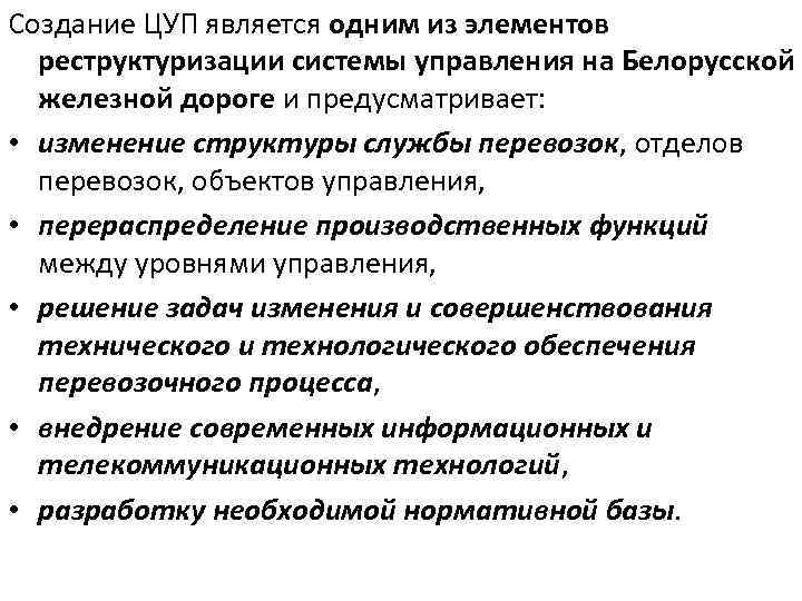 Создание ЦУП является одним из элементов реструктуризации системы управления на Белорусской железной дороге и